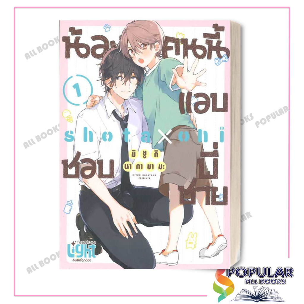 หนังสือ น้องคนนี้แอบชอบพี่ชาย # มิยูกิ นากายามะ (Miyuki Nakayama) #FirstLove Pro #หนังสือวาย ยูริ , การ์ตูนวาย การ์ตูน