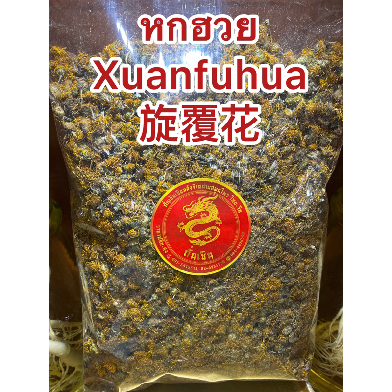 หกฮวย Xuanfuhua 旋覆花ฮกฮวย