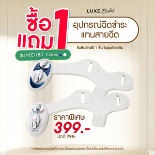 ซื้อ1แถม1ฟรี! อุปกรณ์ฉีดชำระ แทนสายฉีด สำหรับฝารองนั่ง กึ่งอัตโนมัติ ชนิดไม่ใช้ไฟฟ้า รุ่น 180