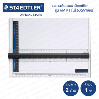 กระดานเขียนแบบ Staedtler Mars 661 A3 พร้อมฉากเลื่อน