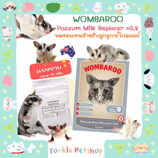 (เเบ่งขาย 25 g. /BBF.02-25) นมทดแทนสำหรับลูกชูการ์ไกลเดอร์ WOMBAROO Possum Milk Replace &gt;0.8