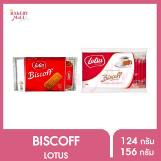 LOTUS โลตัส บิสคอฟ (Lotus Biscoff) คาราเมลไลซ์ บิสกิต (124กรัม)(156กรัม)