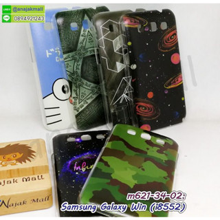 เคส samsung win i8552 ลายการ์ตูน กรอบแข็งซัมซุงวิน ลายการ์ตูน s02 galaxy win พร้อมส่งในไทย มีเก็บปลายทาง