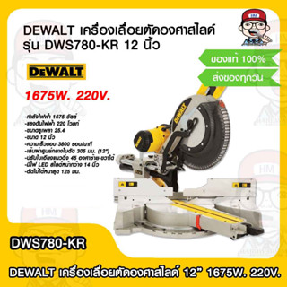 DEWALT เครื่องเลื่อยตัดองศาสไลด์ รุ่น DWS780-KR 12 นิ้ว 1675W. 220V.ของแท้ 100%