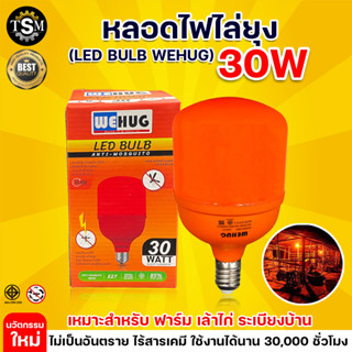 WEHUG ไล่ยุง หลอดไฟLED  หลอดไฟไล่ยุง แสงสีส้ม ขั้วE27 ขนาด30W. ,40W.พร้อมส่ง