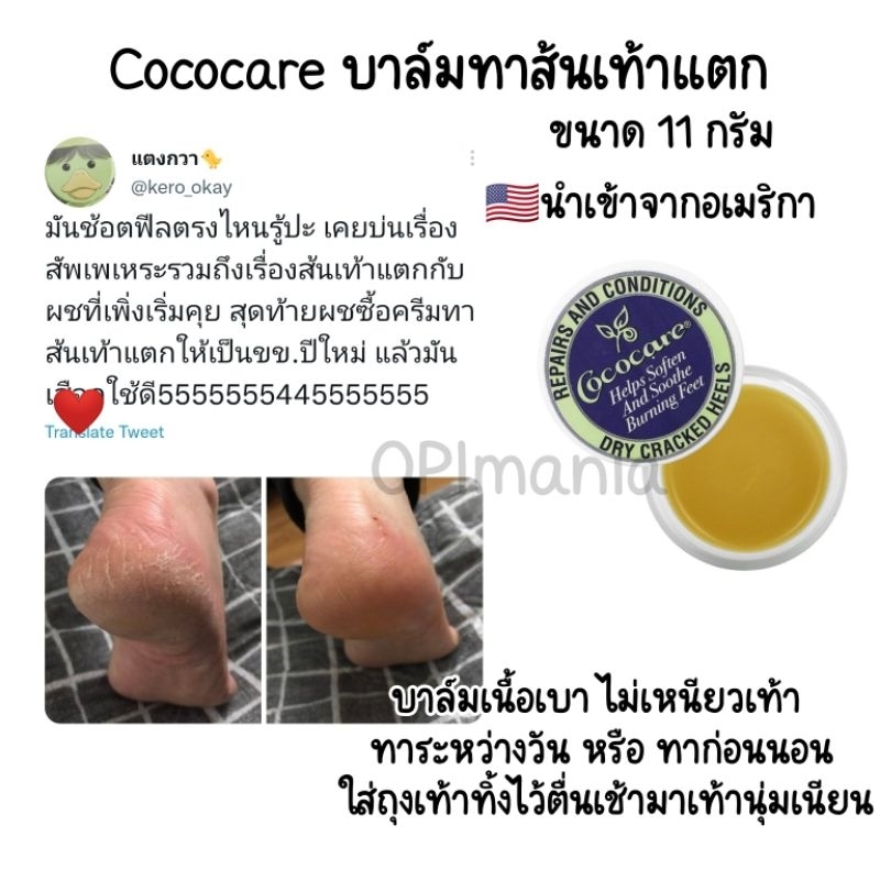 Cococare บาล์มทาบำรุงส้นเท้า ให้นุ่ม ลดการแตก, 11กรัม