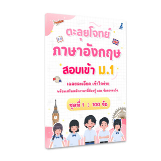 ตะลุยโจทย์ภาษาอังกฤษ สอบเข้า ม.1 (ชุดที่ 1)