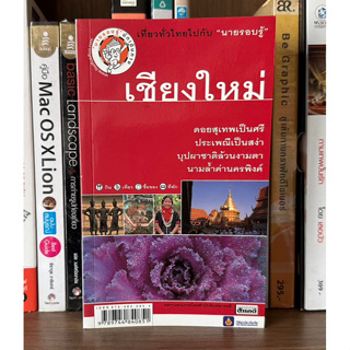 หนังสือมือสอง เชียงใหม่ ผู้เขียน เที่ยวทั่วไทยไปกับนายรอบรู้