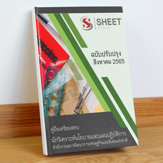 แนวข้อสอบ นักวิเคราะห์นโยบายและแผนปฏิบัติการ (ปริญญาตรี) สำนักงานสภาพัฒนาการเศรษฐกิจและสังคมแห่งชาติ สิงหาคม 2565