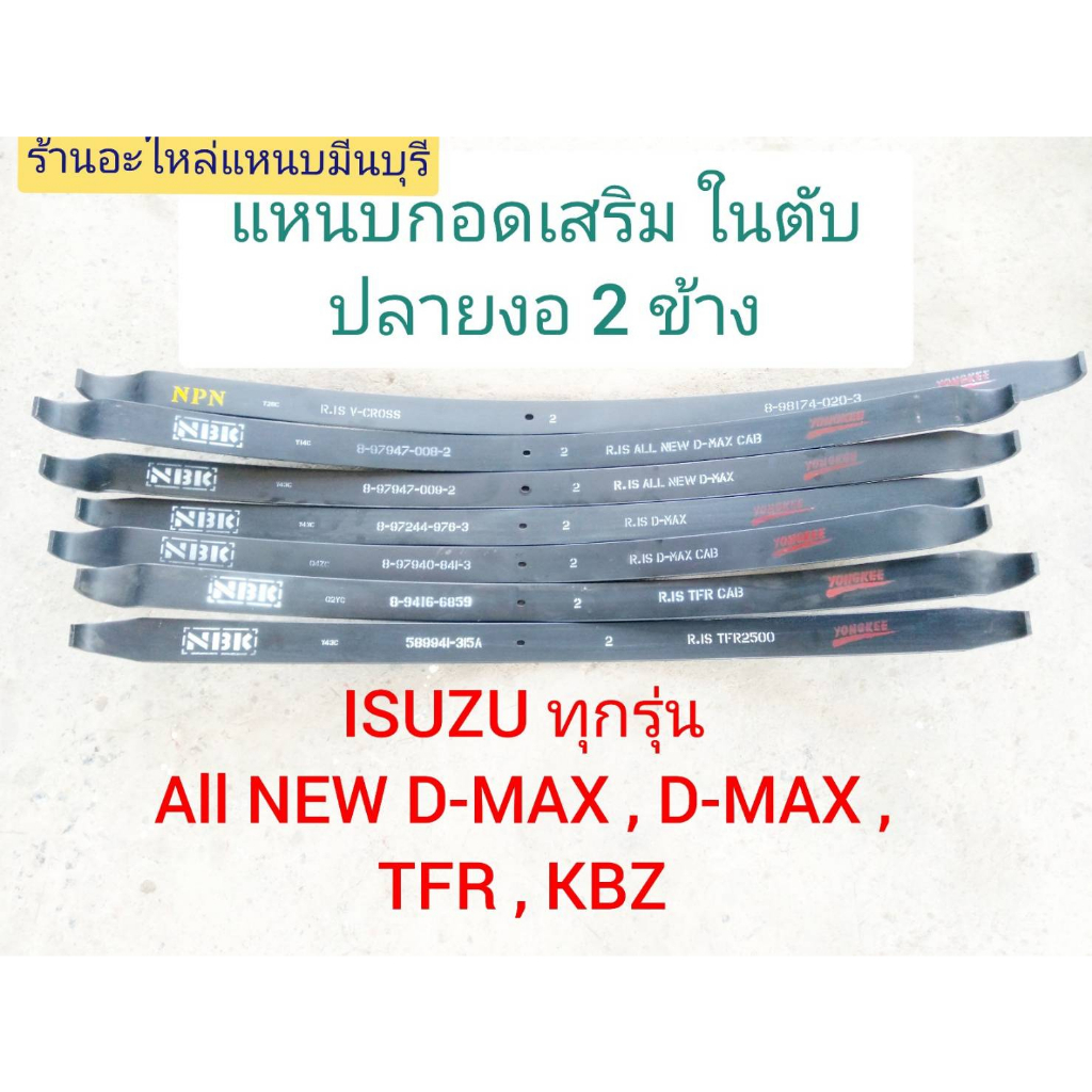 (1 แผ่น )แหนบรถกระบะ แหนบเสริมสองงอ อิซูซุ ISUZU ALLNEW D-MAX 12 - 19 D-MAX 03-11 TFR KBZ - HILANDER 4x4 V-CROSS