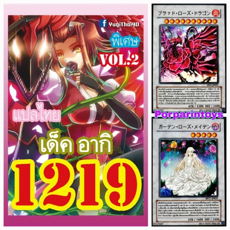 (10เด็คแถมฟรี1เด็ค!) การ์ดยูกิ แปลไทย เบอร์ 1219 เด็ค อากิ Vol.2 ชุดการ์ด บลัดโรสดราก้อน