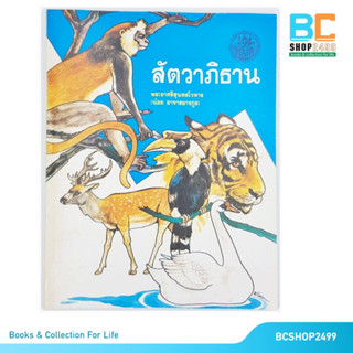 สัตวาภิธาน โดย พระยาศรีสุนทรโวหาร น้อย อาจารยางกูร (มือสอง)