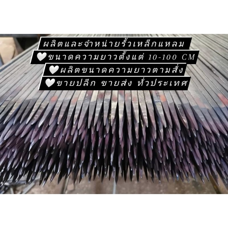เหล็กแหลม เหล็กศรแหลม รั้วเหล็กแหลมกันขโมย ขนาด 3 หุนเบา ความยาว 10,15,20,25,30 ซม. - รูปที่ 2