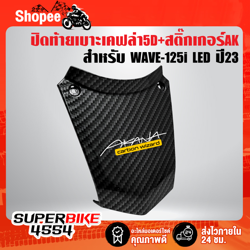 ปิดท้ายเบาะ WAVE-125i LED ปี23 เคฟล่าสาน 5D ฟรี สติกเกอร์ AK