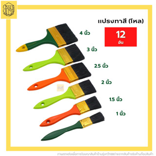 แปรง แปรงทาสี สารพัด ยี่ห้อ ALLWAYS รุ่น 666X บรรจุ 12/กล่อง(ขายยกกล่อง)หลายขนาด💚❤️