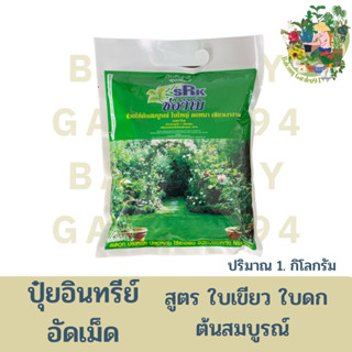 ปุ๋ยอินทรีย์อัดเม็ด ใบดก ใบหนา ใบเขียว รากแข็งแรง 1 กิโลกรัม ตราช่องาม