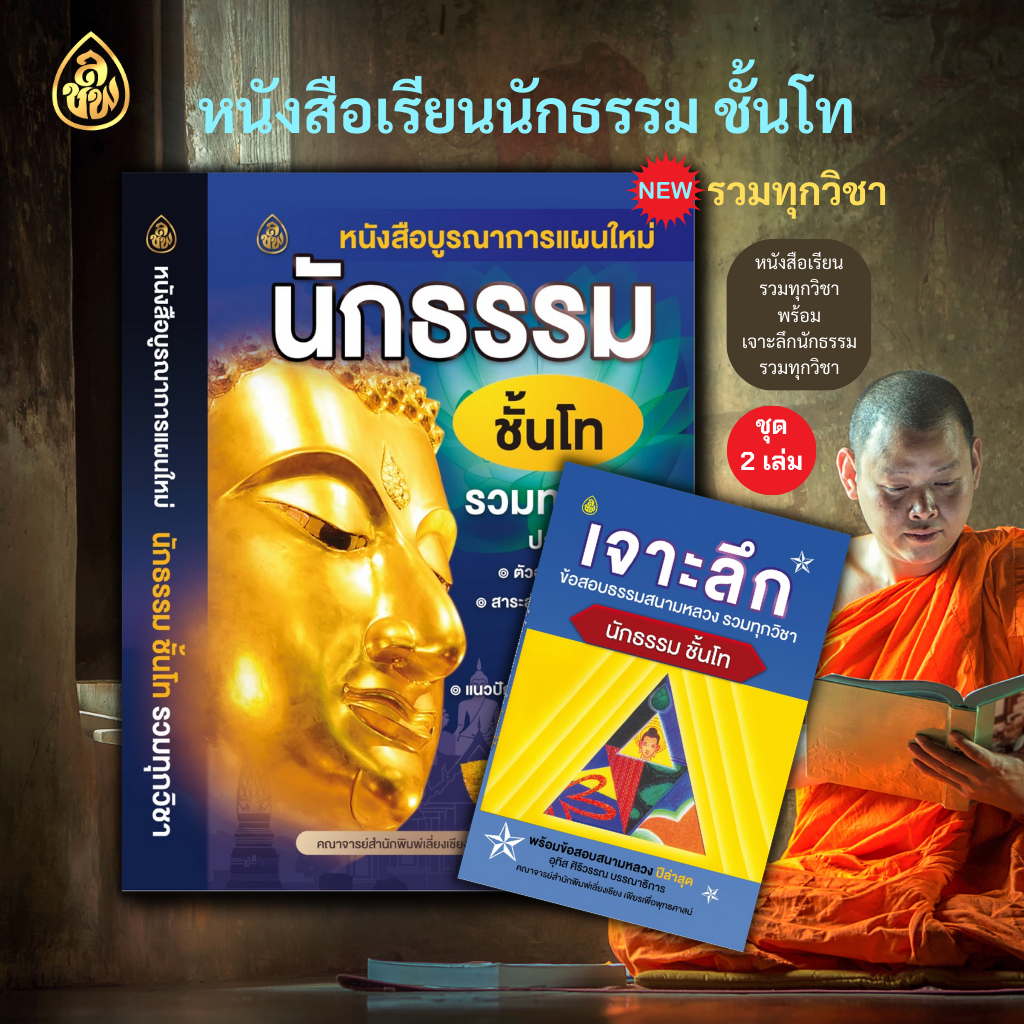 ชุด หนังสือเรียนนักธรรม บูรณาการแผนใหม่นักธรรม ชั้นโท รวมทุกวิชา + เจาะลึกนักธรรมชั้นโท รวมทุกวิชา ( 2 เล่ม)