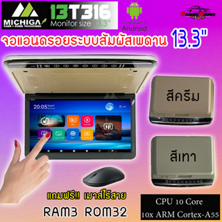 จอแอนดรอยระบบสัมผัสเพดานรถ 13.3 นิ้ว MICHIGA รุ่น13T316 Touch Screen Super slim จอหลังคาบางคมชัด ติดง่าย RAM3 ROM32