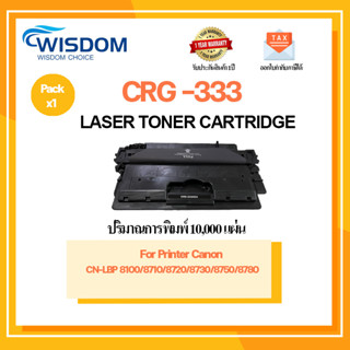 ตลับหมึกโทนเนอร์ Cartridge -333/CRG 333 สีดำ Canon เทียบเท่า สำหรับเครื่องพิมพ์รุ่น Canon LBP-8100X/8710X/8720X/8730X/87