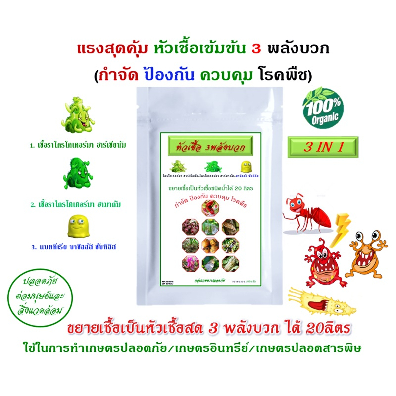 หัวเชื้อ ไตรโคเดอร์มา+บาซิลลัส ซับทิลิส+อาหารเลี้ยงเชื้อ1ซอง ขยายเชื้อเป็นหัวเชื้อสดชนิดน้ำ3พลังบวกได้20ลิตร