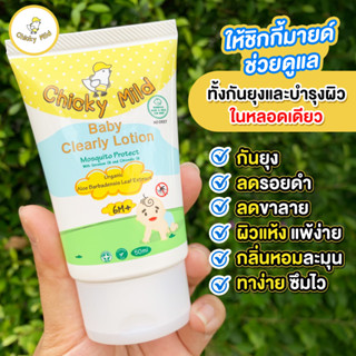 🚚 ส่งฟรี! โลชั่นกันยุง เล็ก กันยุงกัด ลดรอยดำ ลดขาลาย Chicky Mild สูตร Organic สำหรับเด็กเล็ก เด็กอ่อน กลิ่นหอม บำรุงผิว