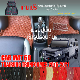 พรมปูพื้นรถยนต์ VIP 6D ตรงรุ่น สำหรับ TRANSFORMER ปี 2016-2021 มีให้เลือกหลากสี (แถมฟรี! ชุดหมอนรองคอ+ที่คาดเบลท์)