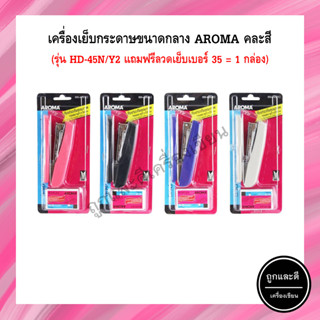 เครื่องเย็บกระดาษขนาดกลาง Aroma HD-45N/Y2 + ลวดเย็บ No.35