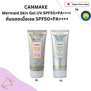 🌷CANMAKE  Mermaid Skin Gel UV SPF50+PA++++  กันแดดเนื้อเจล SPF50+PA++++キャンメイク　マーメイドスキンジェルＵＶ🌷