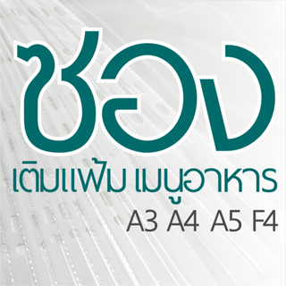 ซองอเนกประสงค์ F4,A5,A4, A3แนวตั้งและแนวนอน หนาพิเศษ 90ไมครอน ใช้ใส่เอกสาร แฟ้มโชว์ ไส้เมนูอาหาร