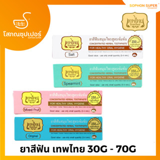 ยาสีฟันเทพไทย Tepthai ToothPaste 30กรัม 70 กรัม ยาสีฟันขาว ดูแลสุขภาพช่องปาก