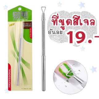 ที่ขุดสีเจล -อุปกรณ์ทำเล็บ