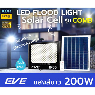 EVE lighting ฟลัดไลท์led solar 200w รุ่น COMB กันน้ำIP65 แสงเดย์ไลท์ ติดสว่างถึงเช้า รับประกัน 1 ปี