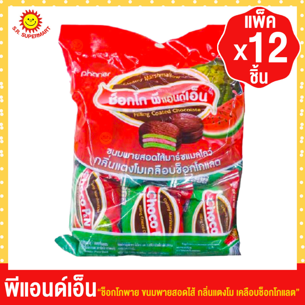 ช็อกโก้ พีแอนด์เอ็น ขนมพายสอดไส้มาร์ชแมลโลว์กลิ่นแตงโมเคลือบช็อคโกแลต 12 ชิ้น 192 ก.
