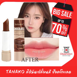 🍫TANAKO CKOCOLATE ลิปมัน ลิปบาล์ม ลิปมันช็อกโกแลต บำรุงริมฝีปาก ช่วยให้ปากชุ่มชื้น แก้ปากแห้ง ปากดำ