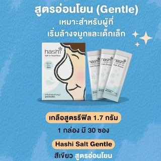 [กล่องเขียว 30 ซอง] Hashi Salt Gentle สูตรอ่อนโยน เกลือสำหรับล้างจมูก สูตรอ่อนโยน 30 ซอง (หมดอายุ19/1/28)