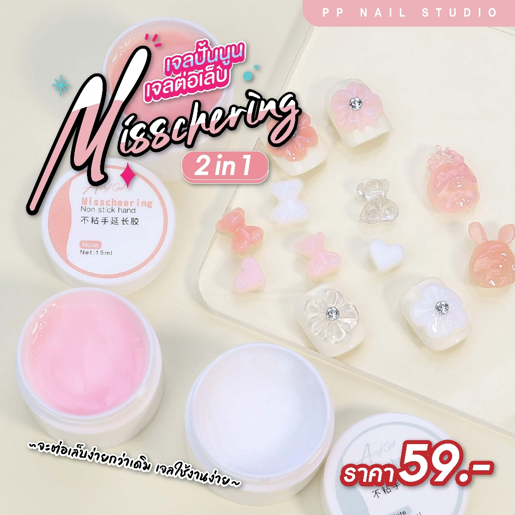 เจลปั้นนูน เจลต่อเล็บ Misschering 2 in 1 เล็บเจล
