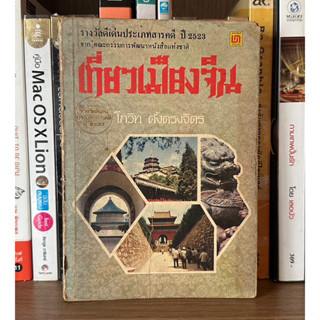 หนังสือมือสอง เที่ยวเมืองจีน ผู้เขียน โกวิท ตั้งตรงจิตร รางวัลดีเด่นประเภทสารคดี ปี 2523 จากคณะกรรมการพัฒนาหนังสือฯ