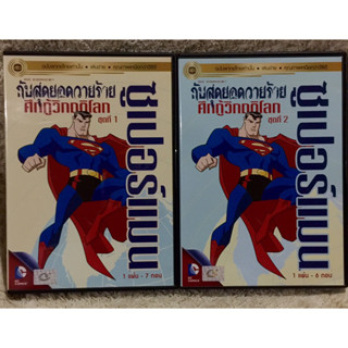 DVD CARTOON SUPERMAN Volume 1,2 ดีวีดี การ์ตูนซูเปอร์แมน ชุดที่ 1 และ 2