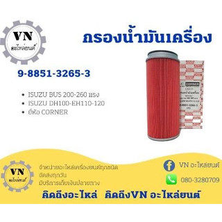 กรองน้ำมันเครื่อง 9-8851-3265-3 ISUZU BUS200-260 แรง DH100-EH110-120 ยี่ห้อ CORNER