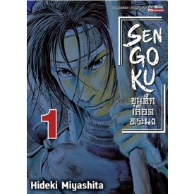 SEN GO KU ขุนศึกเลือดทรนง [หนังสือการ์ตูน]