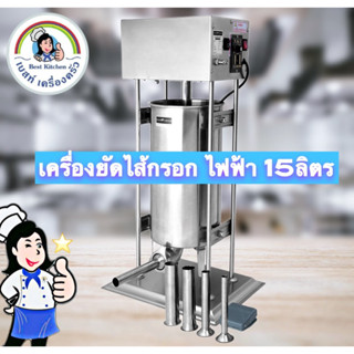 เครื่องอัดไส้กรอกไฟฟ้า15ลิตร