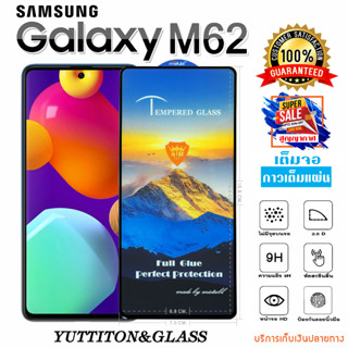 ฟิล์มกระจก SAMSUNG Galaxy M62 เต็มจอ กาวเต็มแผ่น พร้อมส่ง