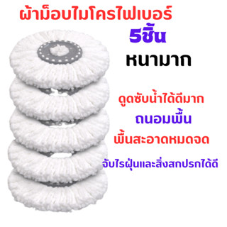 ผ้าม๊อบถูพื้น(แบบกลม) (สำหรับถังปั่น)  ผ้าไม้ถูพื้น ผ้าไมโครไฟเบอร์ ผ้าม็อบ ไม้ถูพื้น ประหยัดแรง! แข็งแรง ทนทาน