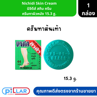 Nichidi Skin Cream นิจิดีส์ สกิน ครีม ครีมทาผิวหนัง ขนาด 15.3 g. ( ครีมทาผิว ครีมทาส้นเท้า ครีทาหน้า )