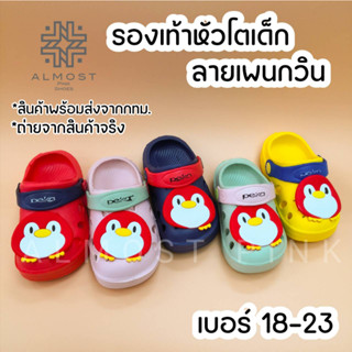 รองเท้าหัวโต (เด็ก) รุุ่น Penquin พื้นยาง รองเท้าเด็ก