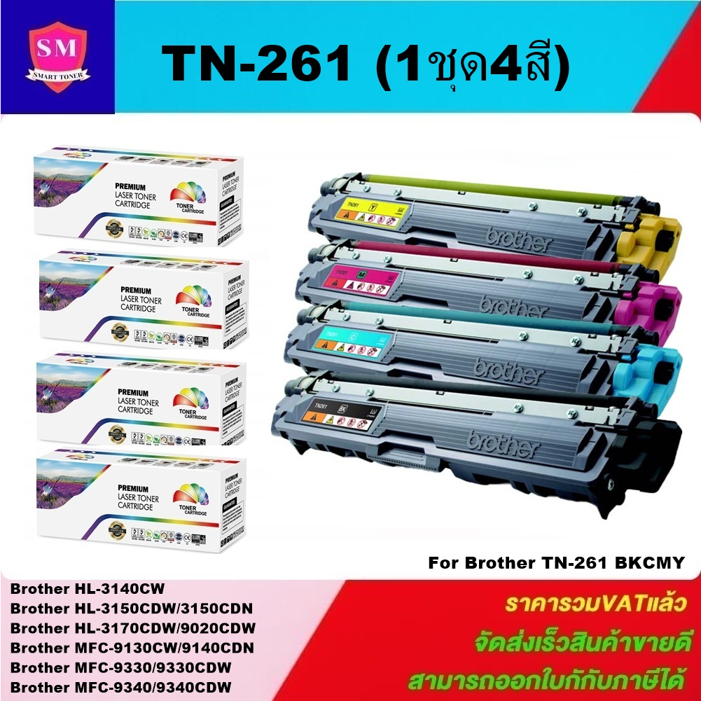 หมึกพิมพ์เลเซอร์เทียบเท่า Brother TN-261 BK/C/M/Y(1ชุด4สีราคาพิเศษ) FOR Brother HL-4150CDN/HL-4570CDW/MFC9970CDW