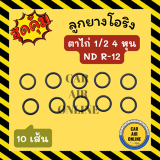 โอริง ลูกยาง ตาไก่ 1/2 4 หุน ND R-12 R12 10 เส้น ลูกยางโอริงแอร์ โอริงแอร์ ยางโอริง รถยนต์