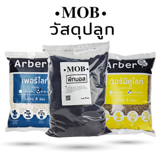 วัสดุปลูกแบ่งบรรจุ พีทมอส 5 ลิตร  เวอร์มิคูไลท์ 4 ลิตร เพอร์ไลท์ 4ลิตร วัสดุปลูก ต้นกล้า แคคตัส กระบองเพชร ไม้ประดับ MOB