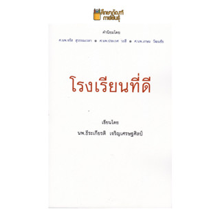 โรงเรียนที่ดี ผู้แต่ง : ธีระเกียรติ เจริญเศรษฐศิลป์ (การบริหารการศึกษา)