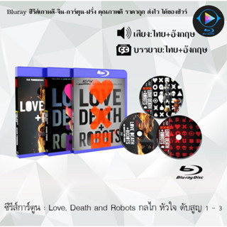 Bluray ซีรีส์การ์ตูน Love, Death and Robots กลไก หัวใจ ดับสูญ 3ซีซั่น พากย์ไทย+ซับไทย (เลือกภาคด้านในค่ะ)